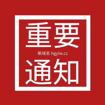 【重要通知】新域名：hgylw.cc